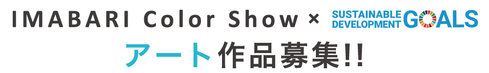 IMABARI Color Show × SDGs アート作品募集!!