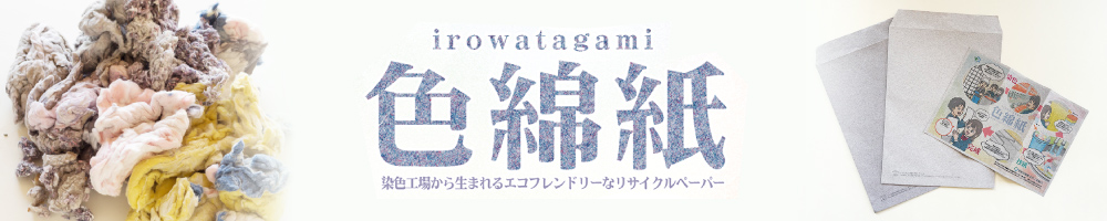 色綿紙