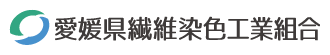 愛媛県繊維染色工業組合