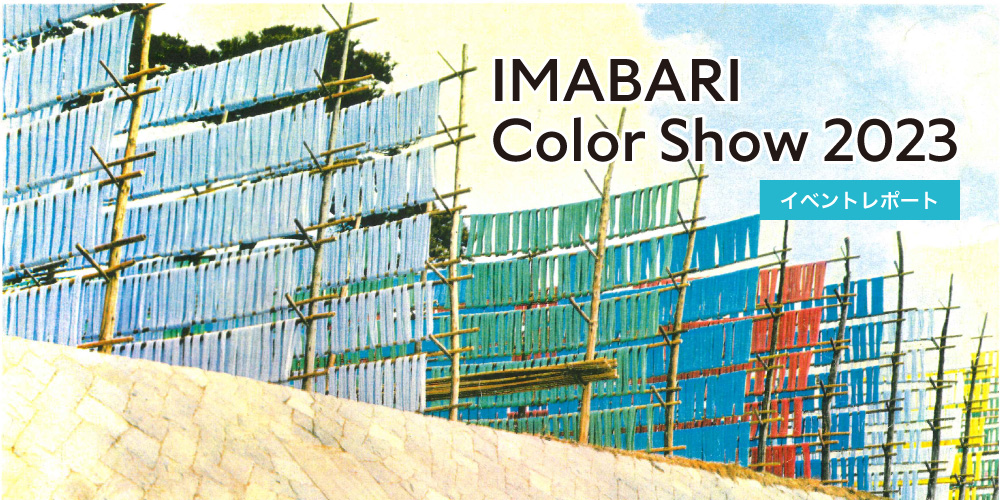 IMABARI Color Show 2023 イベントレポート